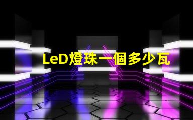 LeD燈珠一個多少瓦 LED燈珠回收